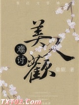 难讨美人欢图片