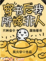 穿书后我所嫁非人