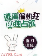 逃离偏执狂的独占欲（请问你是哪颗糖）图片