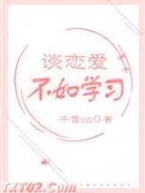 谈恋爱不如学习图片