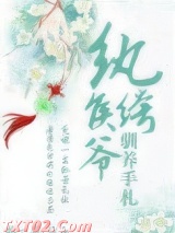 纨绔侯爷驯养手札（重生）