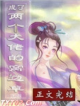 成了两个大佬的窝边草[穿书]图片