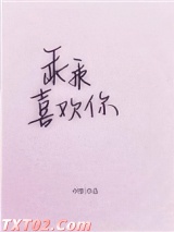 乖乖喜欢你图片