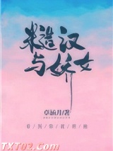 糙汉与娇女图片