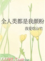 全人类都是我颜粉