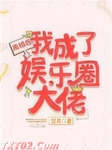 离婚后我成了娱乐圈大佬图片