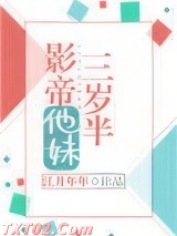 影帝他妹三岁半