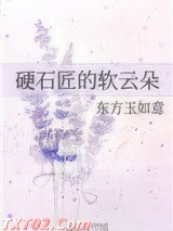 硬石匠的软云朵