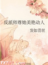 反派师尊她美艳动人