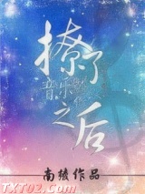 撩了音乐制作人之后图片