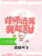 拜师选我，我超甜[穿书]图片