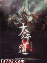 太行道