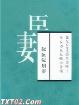 臣妻图片