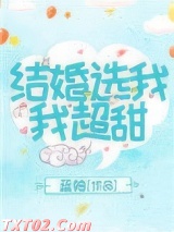 结婚选我我超甜