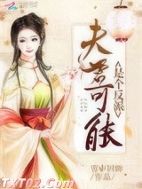 夫君可能是个反派