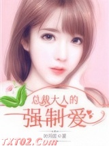 总裁大人的强制爱图片