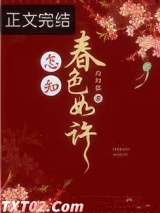 怎知春色如许