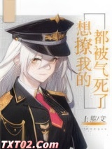 想撩我的都被气死了
