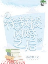 和徐教授闪婚之后