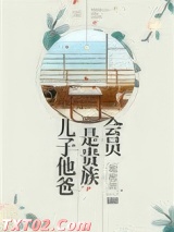 儿子他爸是贵族会员图片