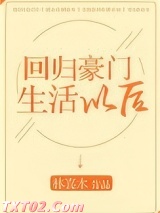 回归豪门生活以后图片