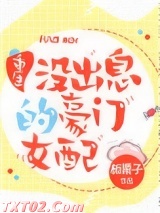 没出息的豪门女配[重生]图片