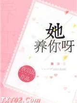 她养你呀图片