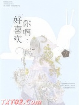 好喜欢你啊