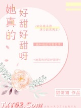她真的好甜好甜呀图片