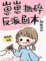 崽崽撕碎反派剧本图片