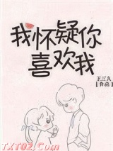 我怀疑你喜欢我