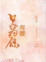 只为你弯腰
