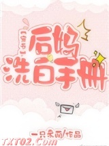 后妈洗白手册[穿书]图片