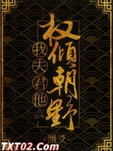 我夫君他权倾朝野图片