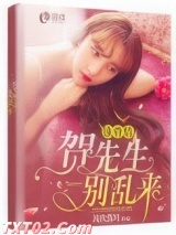 蚀骨情：贺先生，别乱来图片