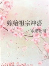 嫁给祖宗冲喜
