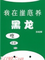 我在崖底养黑龙