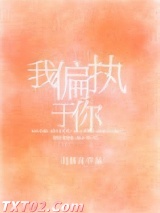 我偏执于你图片