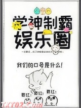 学神制霸娱乐圈