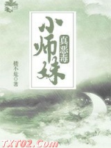 小师妹真恶毒图片