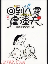 回到八零虐渣夫