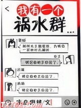 我有一个祸水群