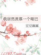 我居然羡慕一个哑巴