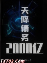 天降债务2000亿