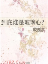 到底谁是玻璃心？