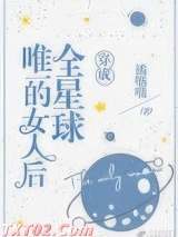 穿成全星球唯一的女人后