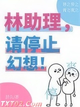 林助理，请停止幻想！图片