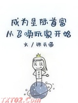 成为星际首富从召唤玩家开始