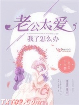 老公太爱我了怎么办图片