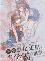 穿到黑化文里当学霸[穿书]图片